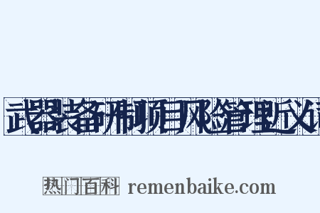 武器装备研制项目风险管理近义词是什么意思的图片